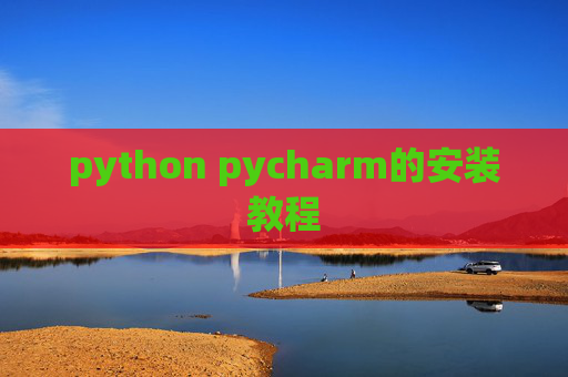 python pycharm的安装教程